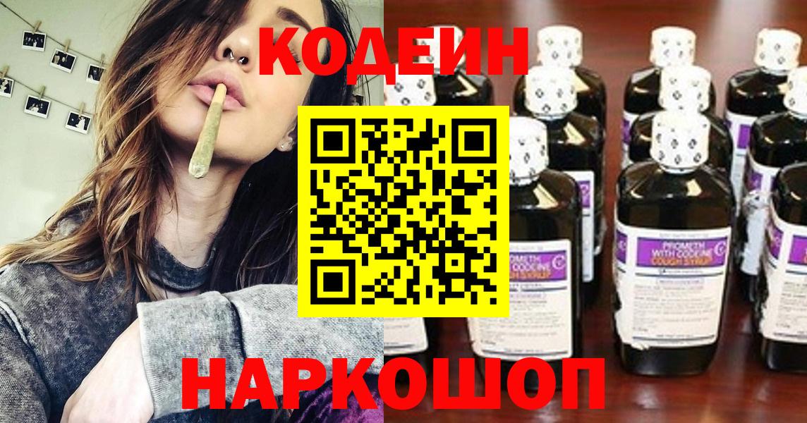 Елабуга  Кодеиновый сироп Lean Purple Drank  Вход с VPN 